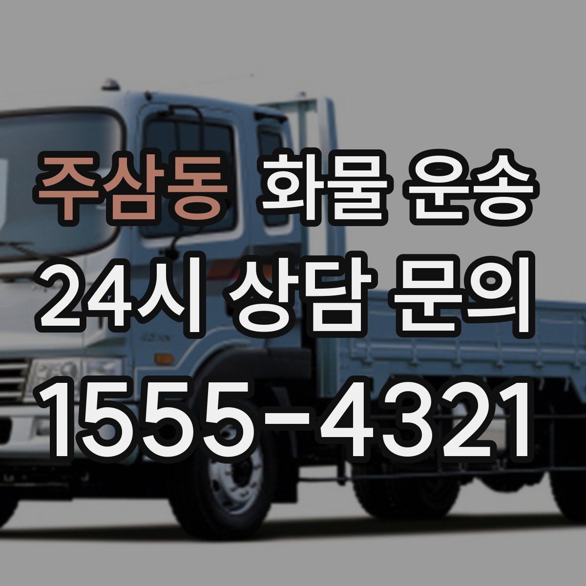 주삼동 화물 운송