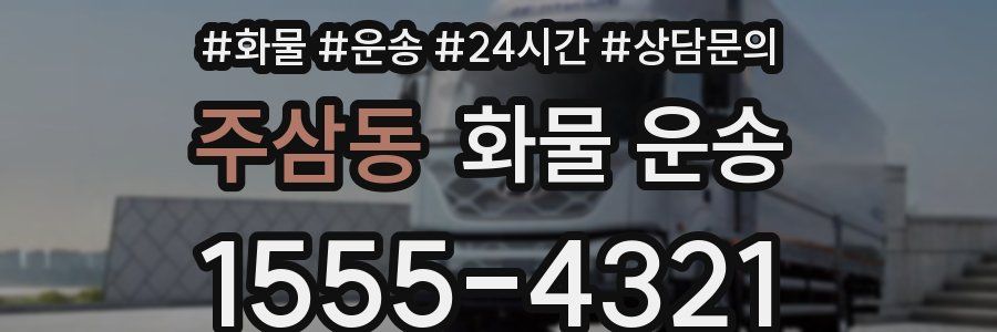 주삼동 화물 운송
