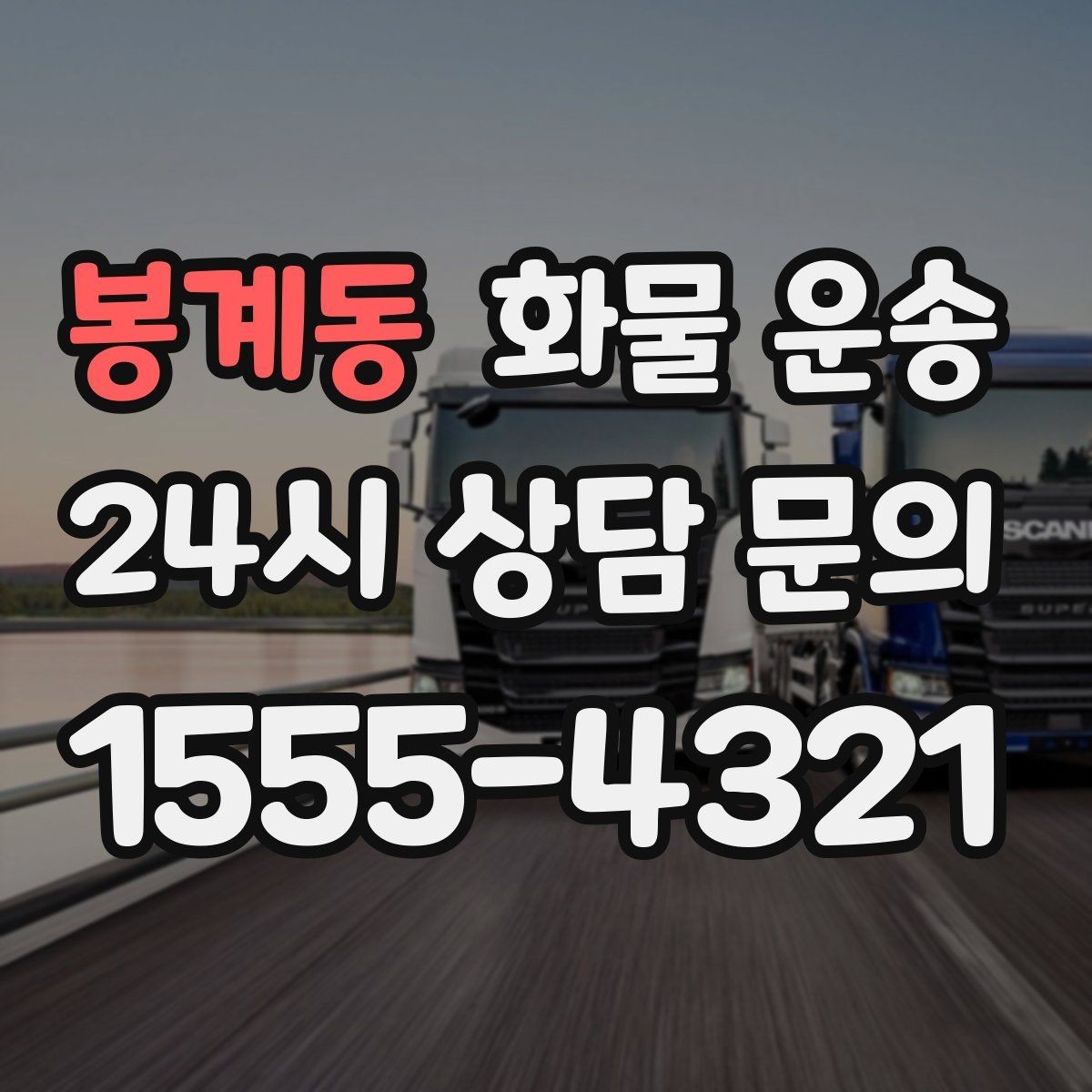 봉계동 화물 운송 5톤 이상이 필요한 대표 사례