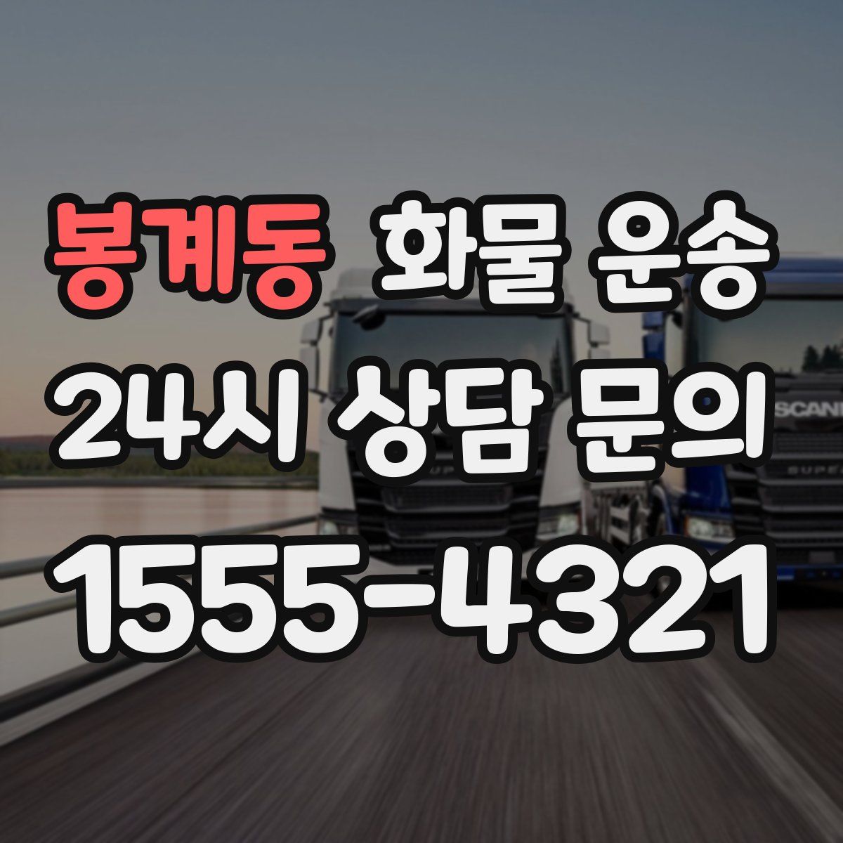 봉계동 화물 운송