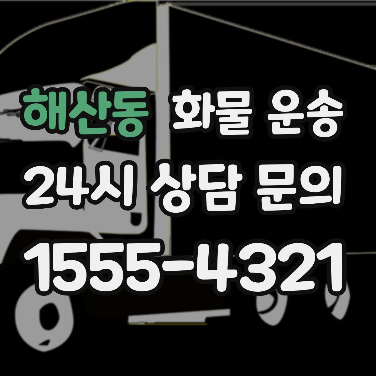 해산동 화물 운송