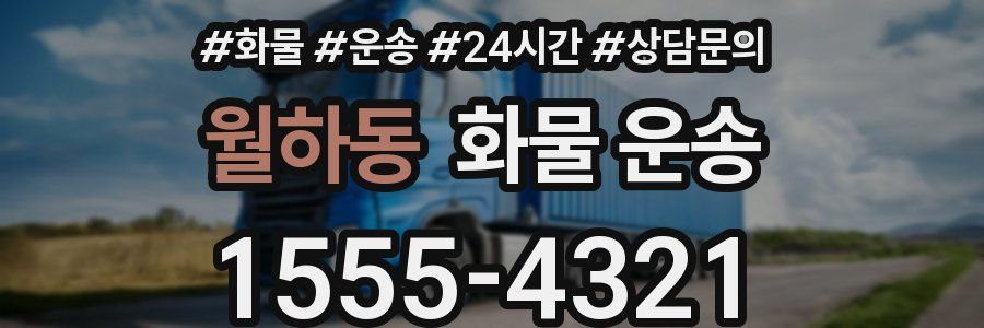 월하동 화물 운송