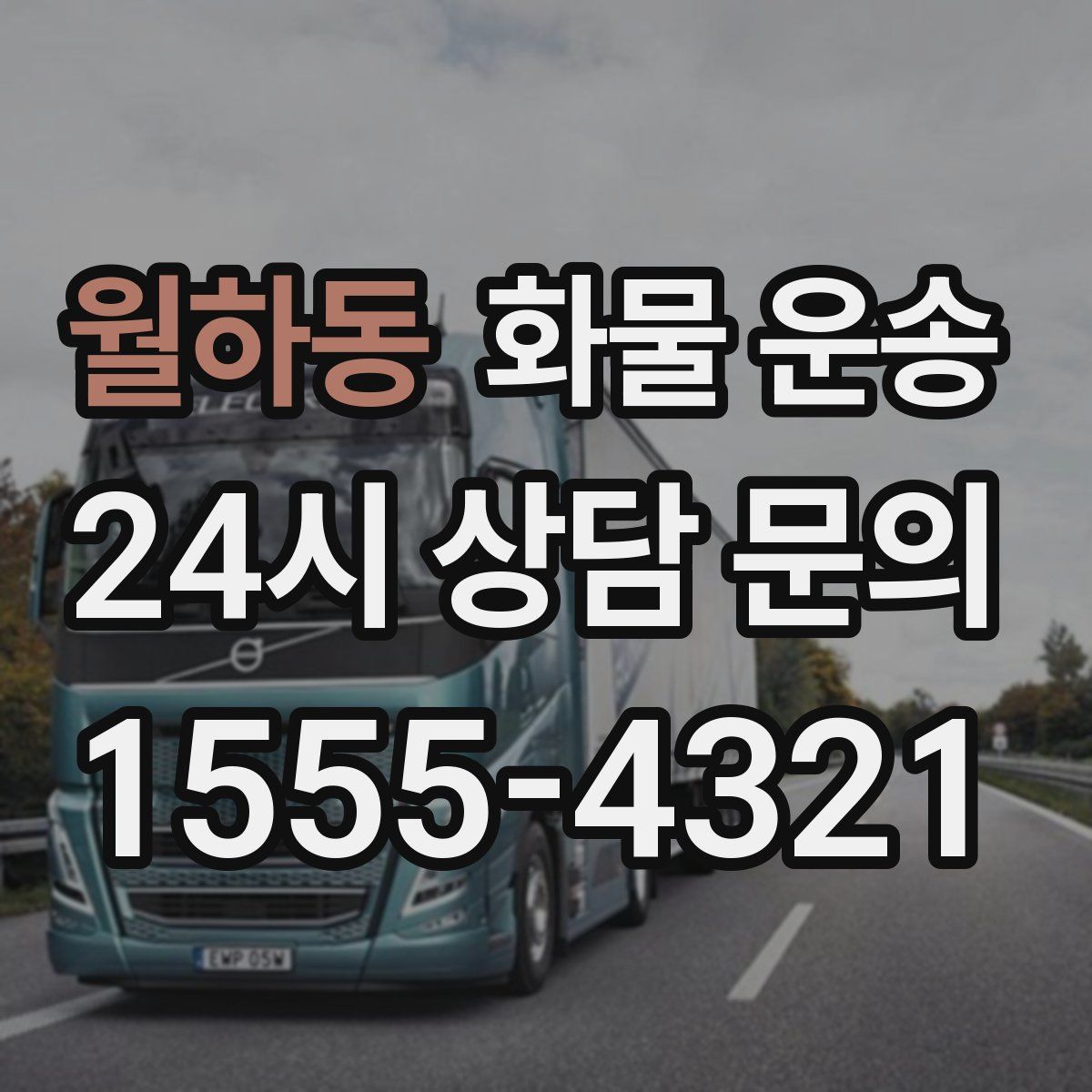 월하동 화물 운송