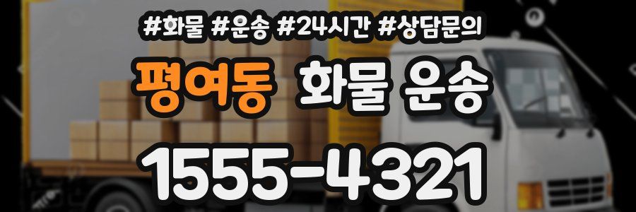 평여동 화물 운송