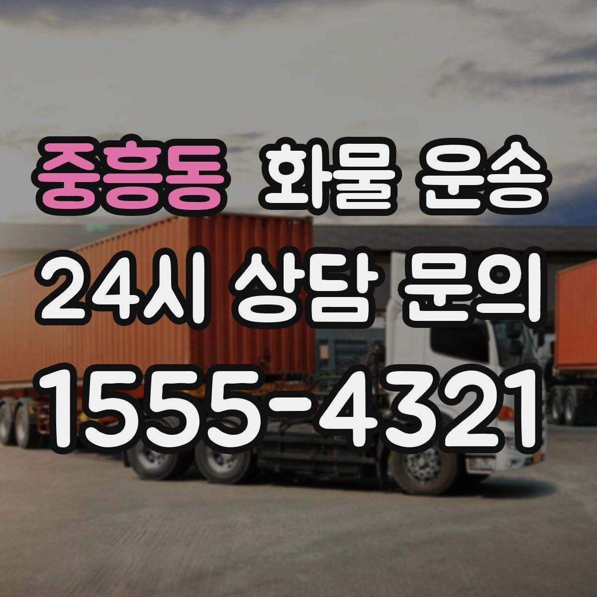 중흥동 화물 운송