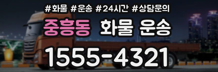중흥동 화물 운송