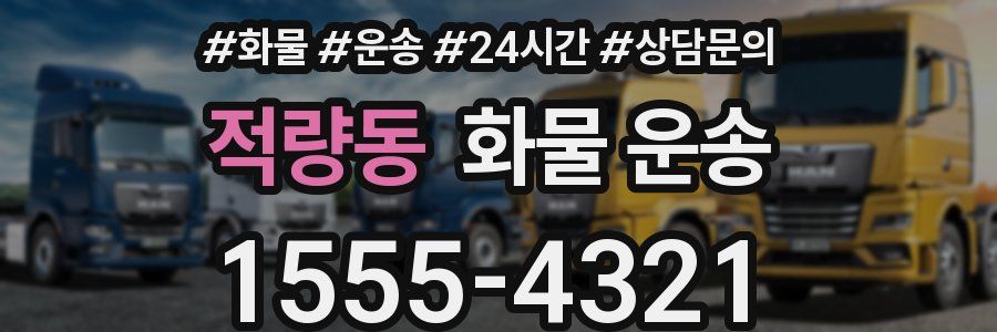 적량동 화물 운송