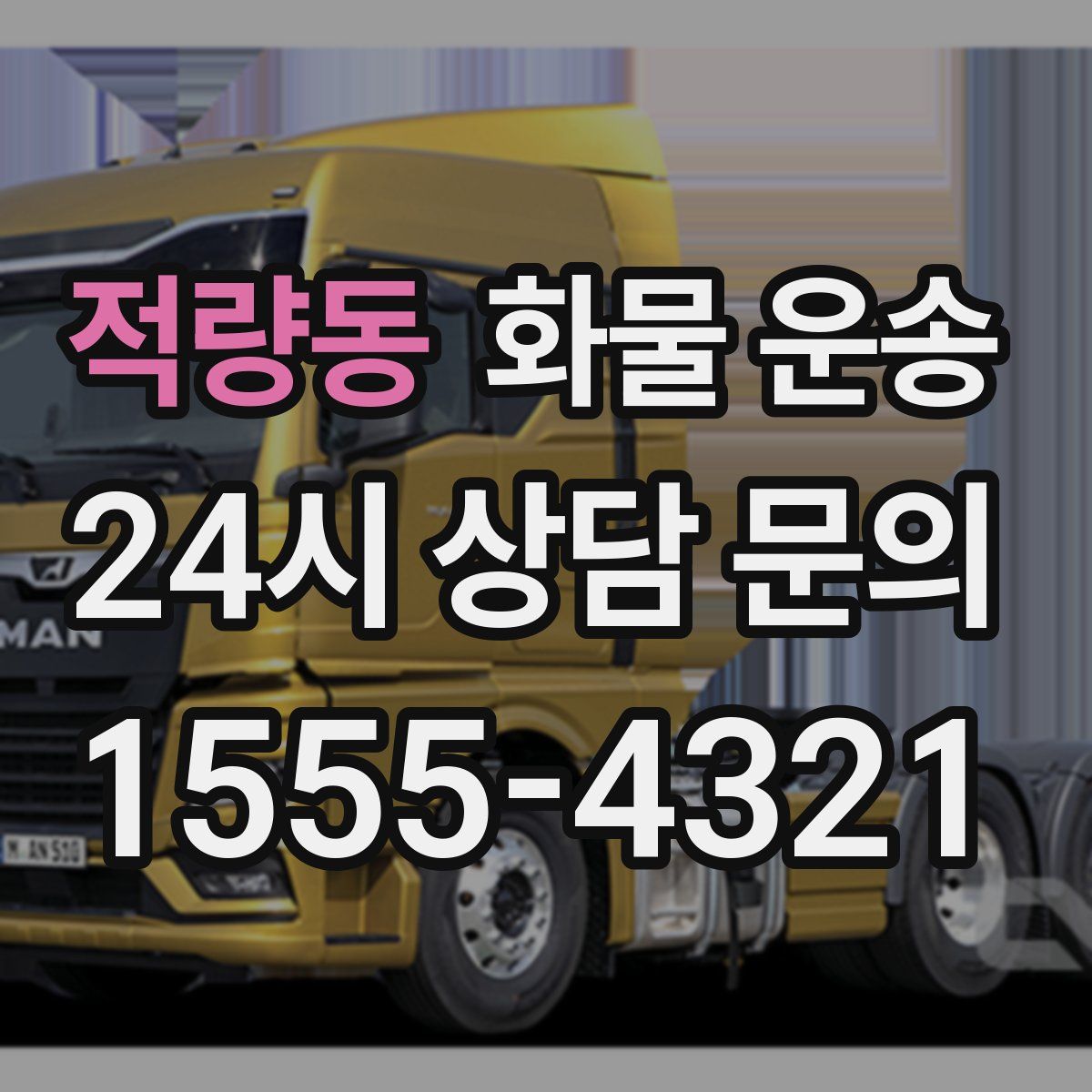 적량동 화물 운송