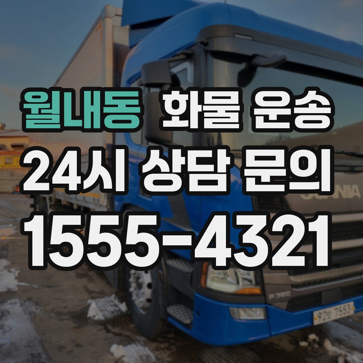 월내동 화물 운송