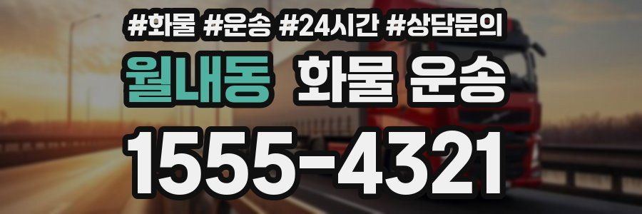 월내동 화물 운송