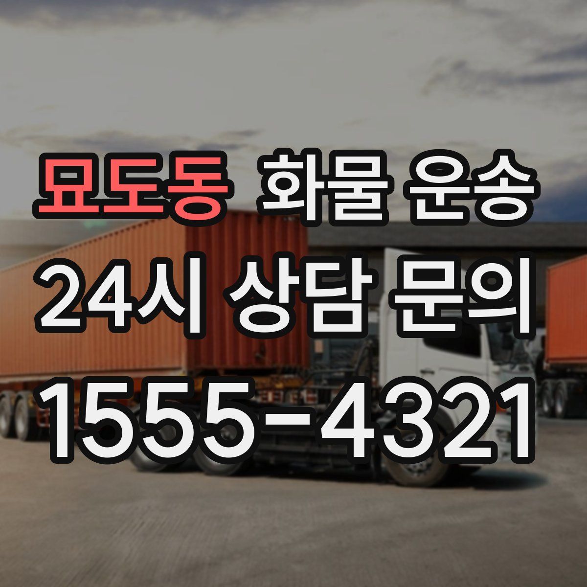 묘도동 화물 운송