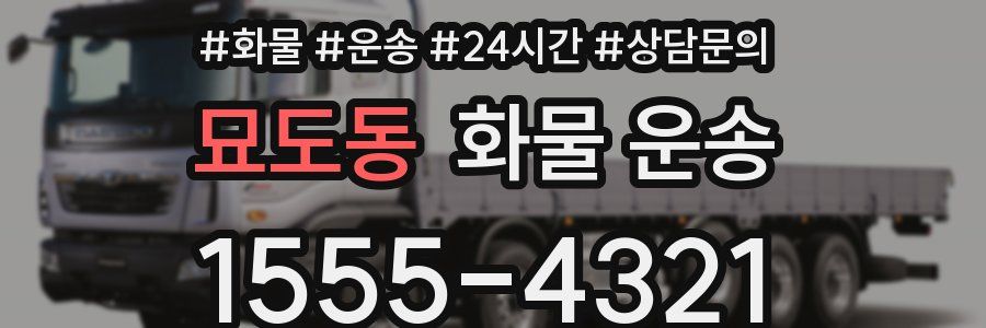 묘도동 화물 운송