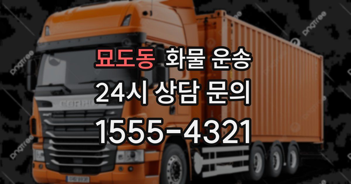 묘도동 화물 운송