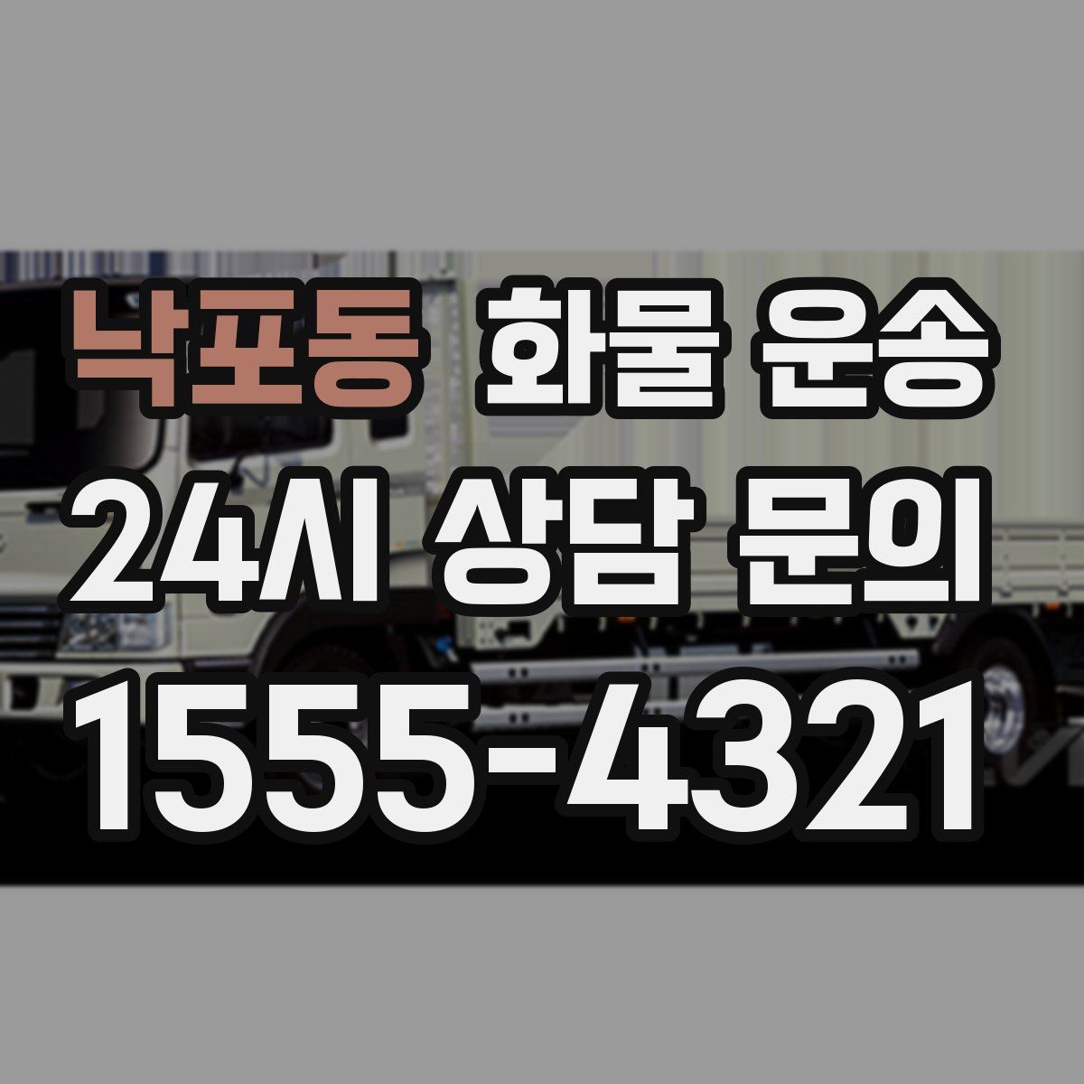 낙포동 화물 운송