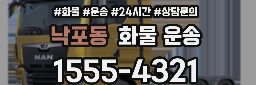 낙포동 화물 운송