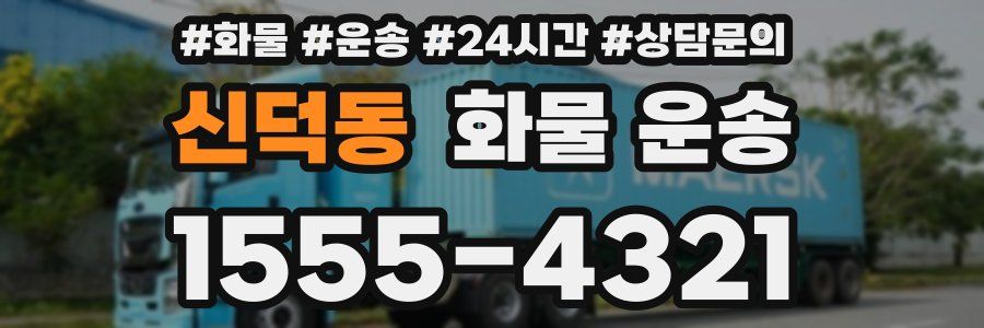 신덕동 화물 운송