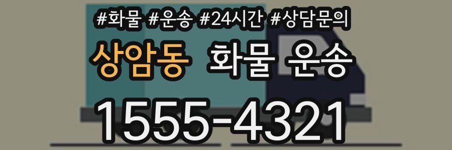 상암동 화물 운송