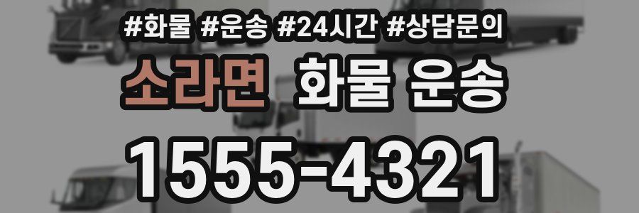 소라면 화물 운송
