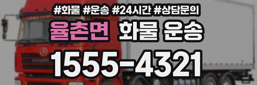 율촌면 화물 운송