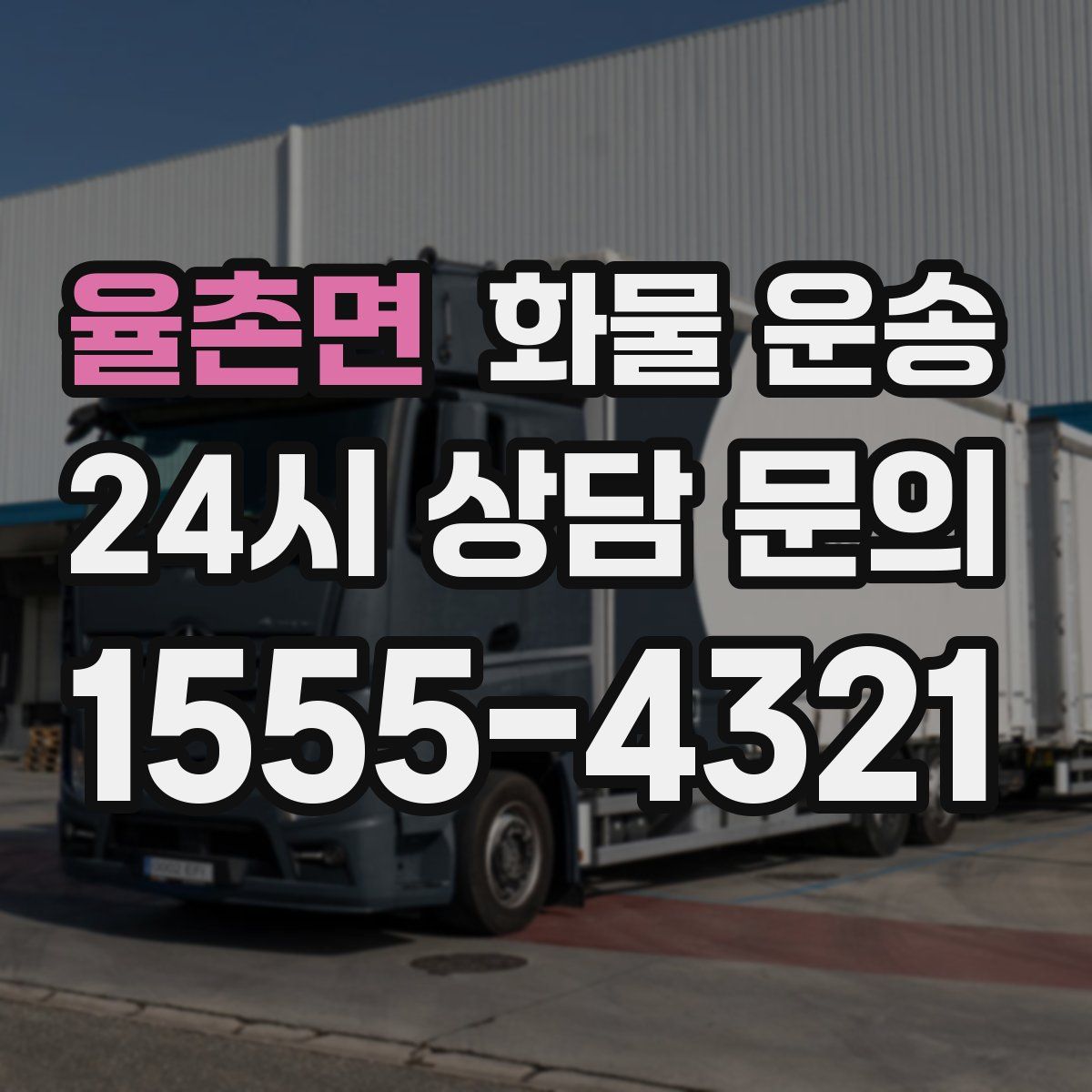 율촌면 화물 운송