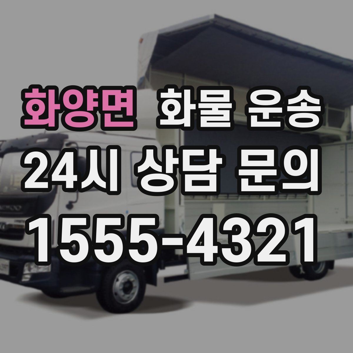 화양면 화물 운송 파렛트 화물은 지게차 유무가 핵심입니다