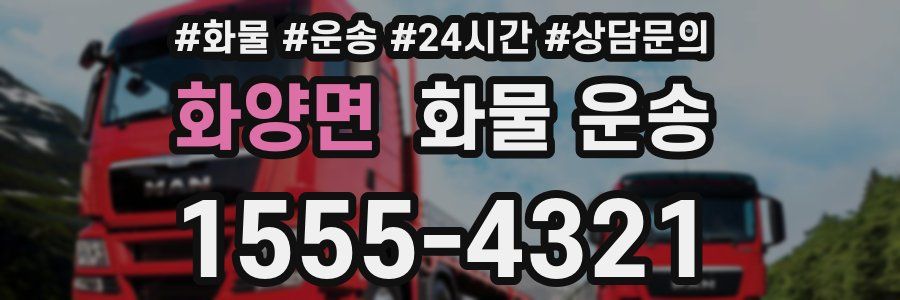 화양면 화물 운송