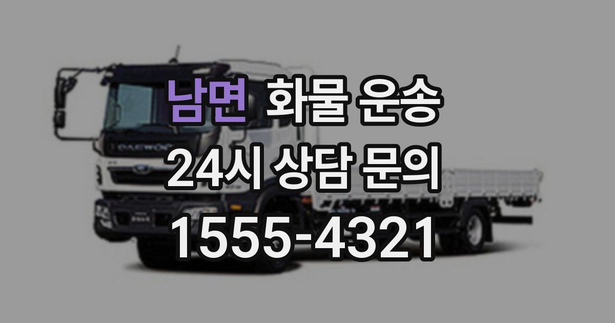 남면 화물 운송