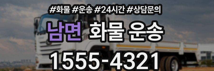 남면 화물 운송