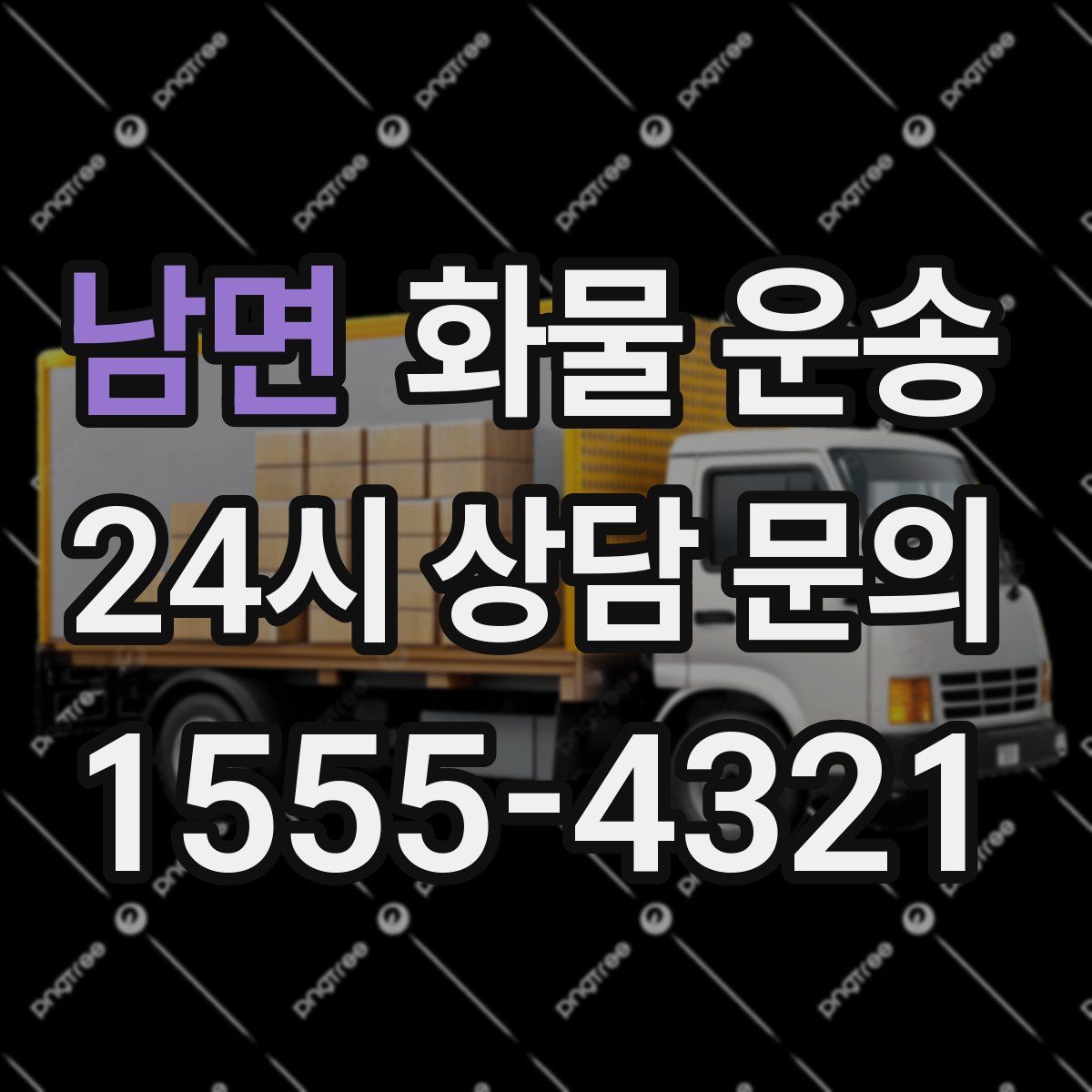 남면 화물 운송