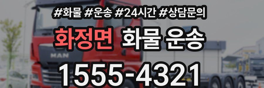 화정면 화물 운송