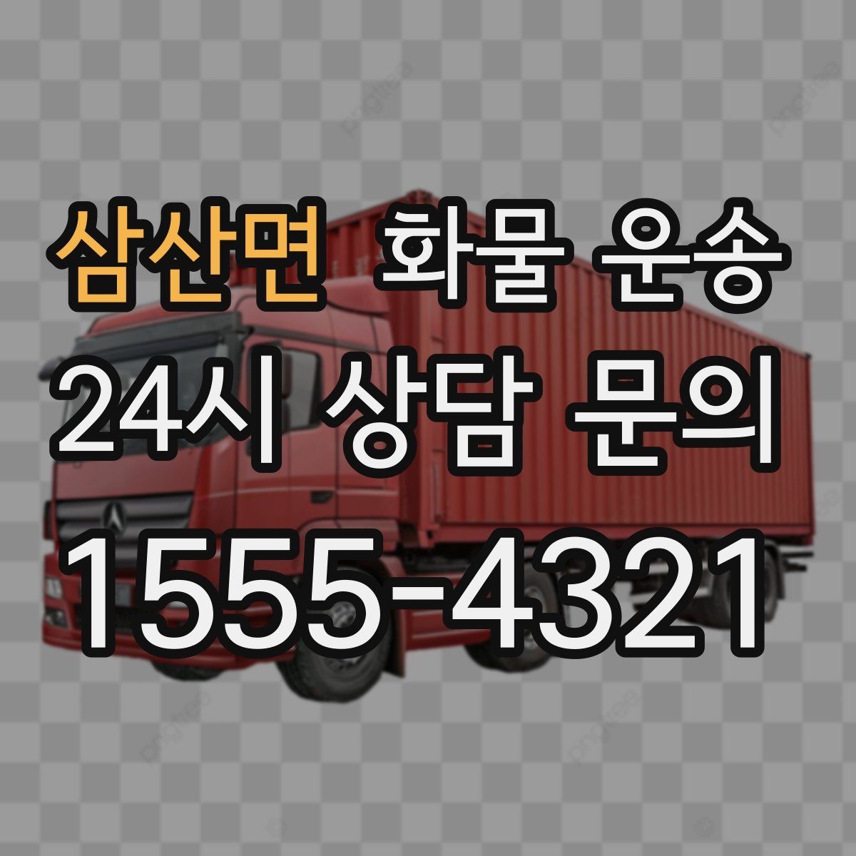 삼산면 화물 운송 상담 전에 보면 좋은 체크리스트