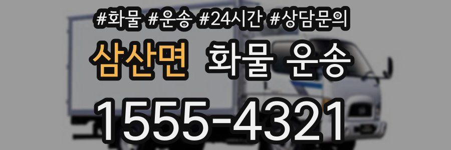 삼산면 화물 운송