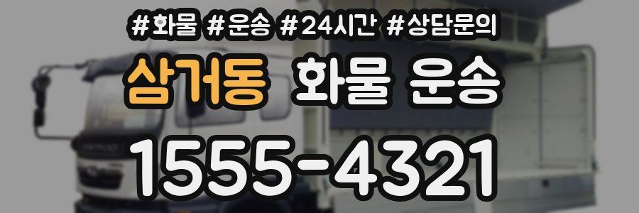 삼거동 화물 운송