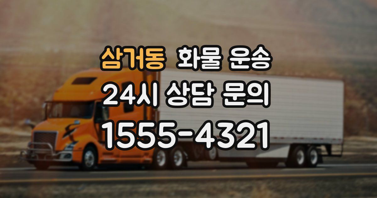 삼거동 화물 운송