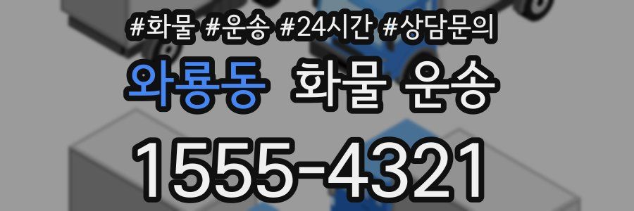 와룡동 화물 운송