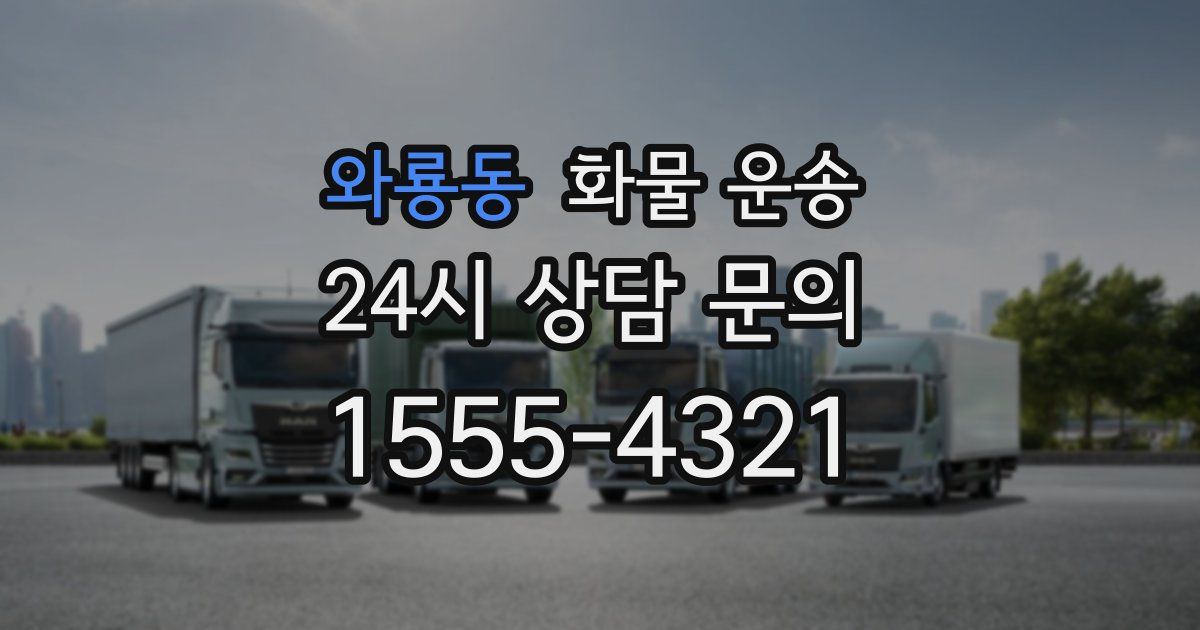 와룡동 화물 운송