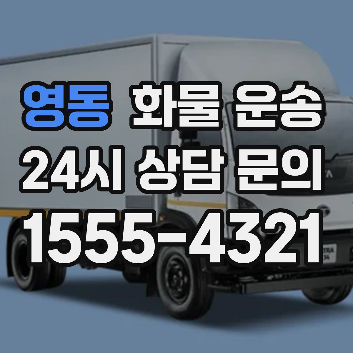 영동 화물 운송