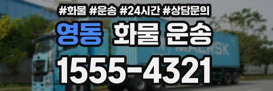 영동 화물 운송