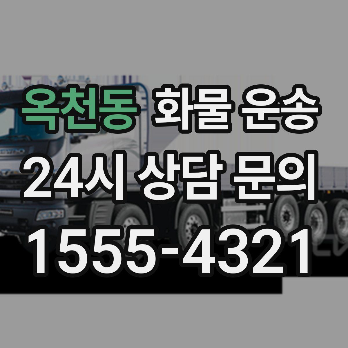 옥천동 화물 운송