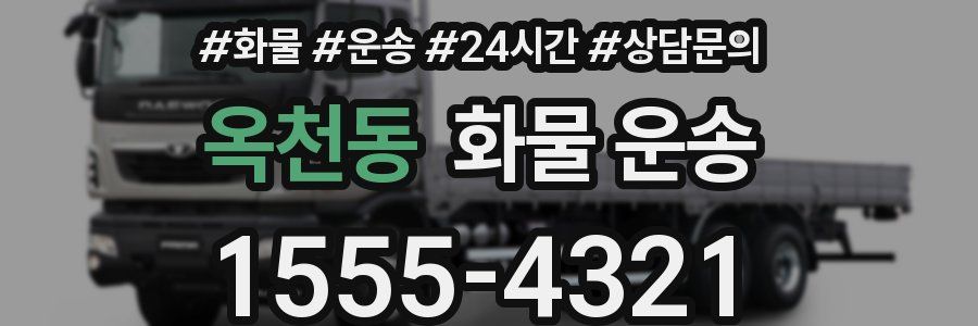 옥천동 화물 운송