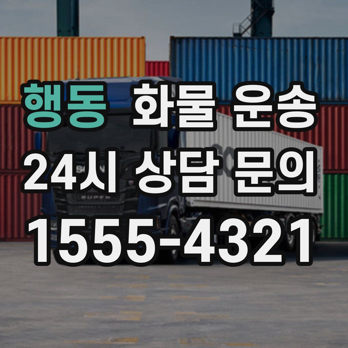 행동 화물 운송