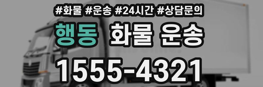 행동 화물 운송