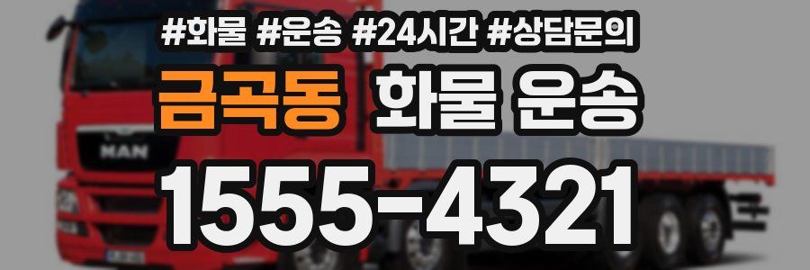 금곡동 화물 운송