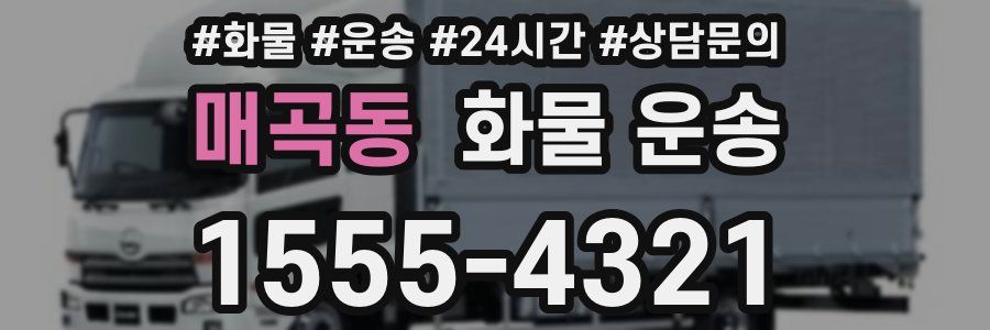 매곡동 화물 운송