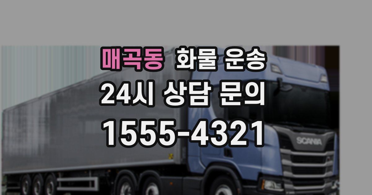 매곡동 화물 운송