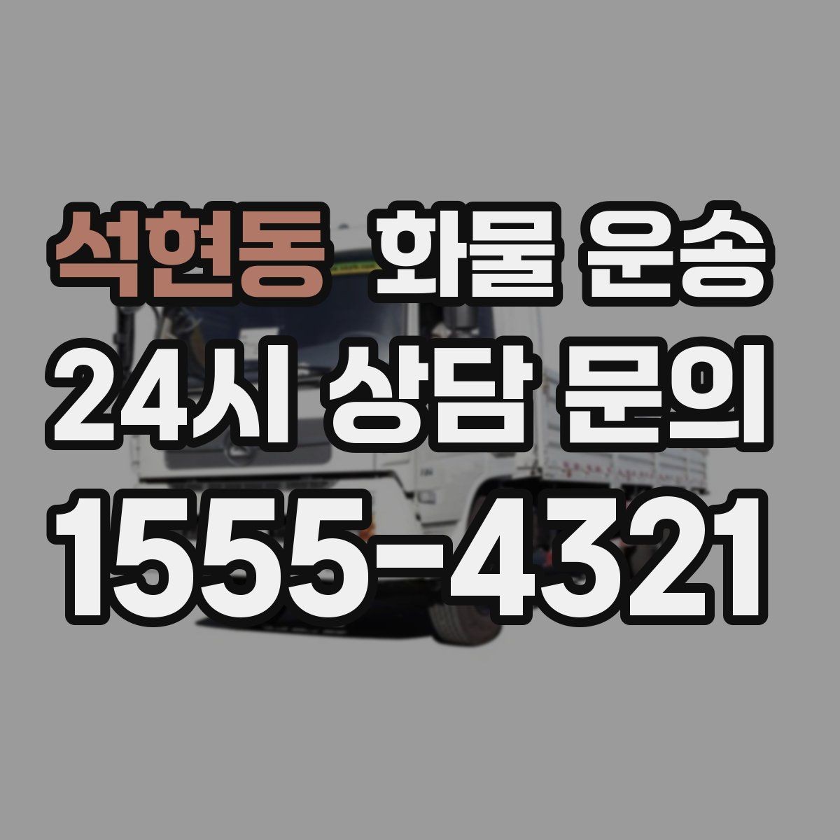 석현동 화물 운송 공장 출입증 안전모가 필요한 현장도 있습니다