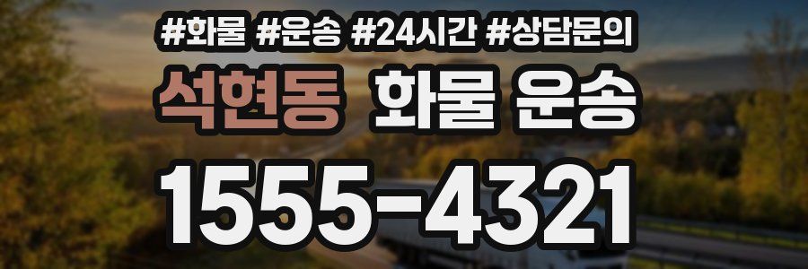 석현동 화물 운송