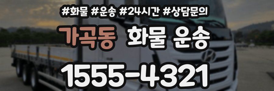 가곡동 화물 운송