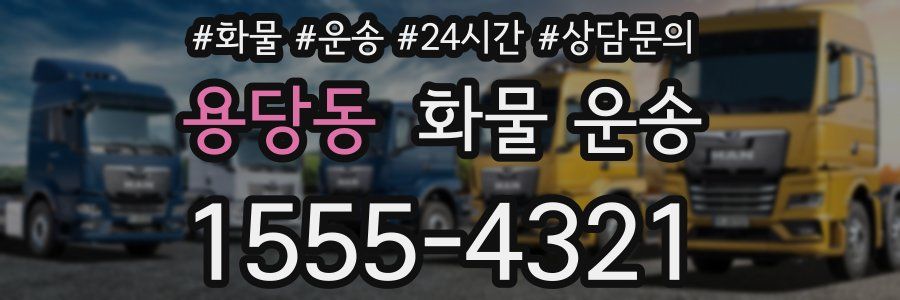 용당동 화물 운송