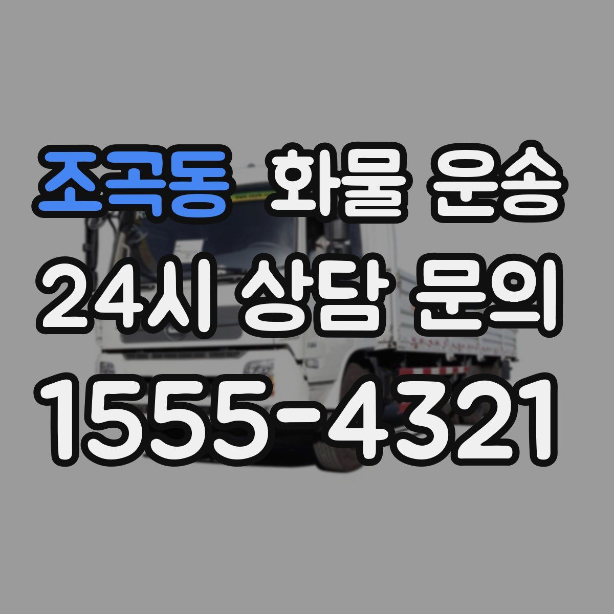 조곡동 화물 운송